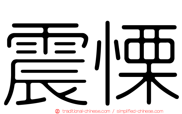 震慄