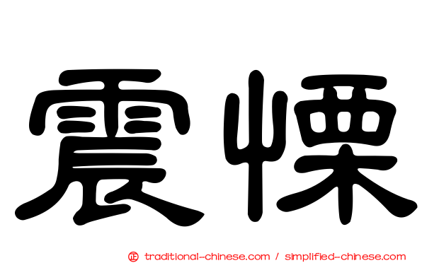 震慄