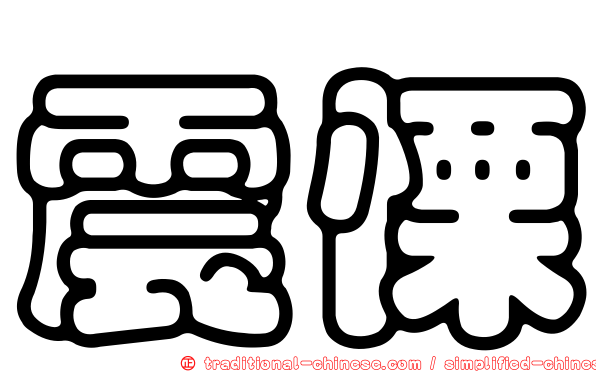 震慄