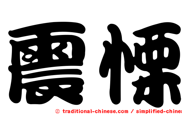 震慄