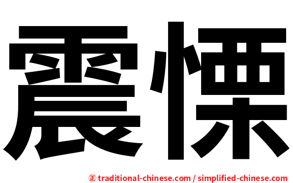 震慄