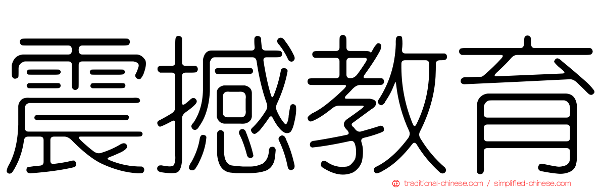 震撼教育