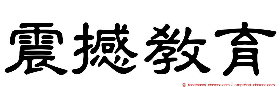 震撼教育