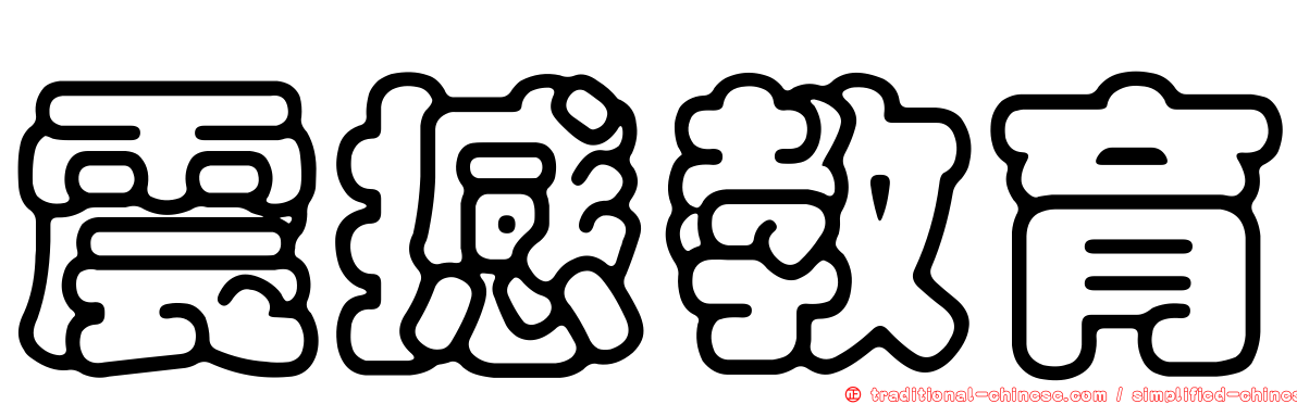 震撼教育
