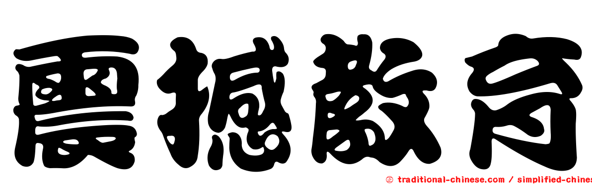 震撼教育