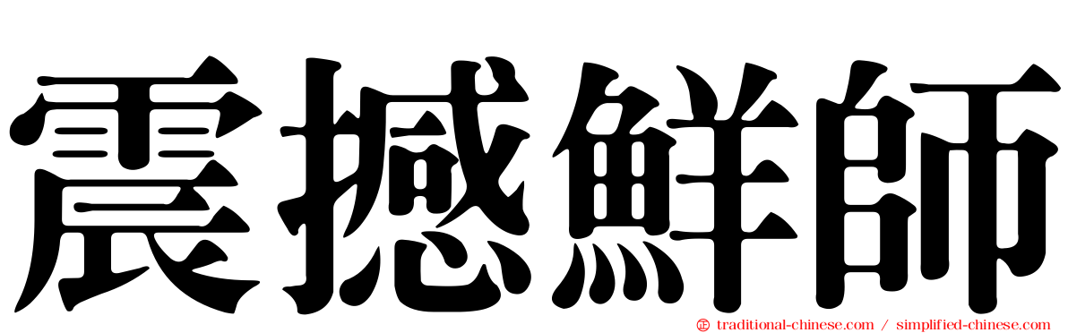 震撼鮮師