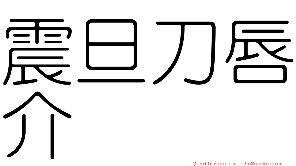 震旦刀唇介