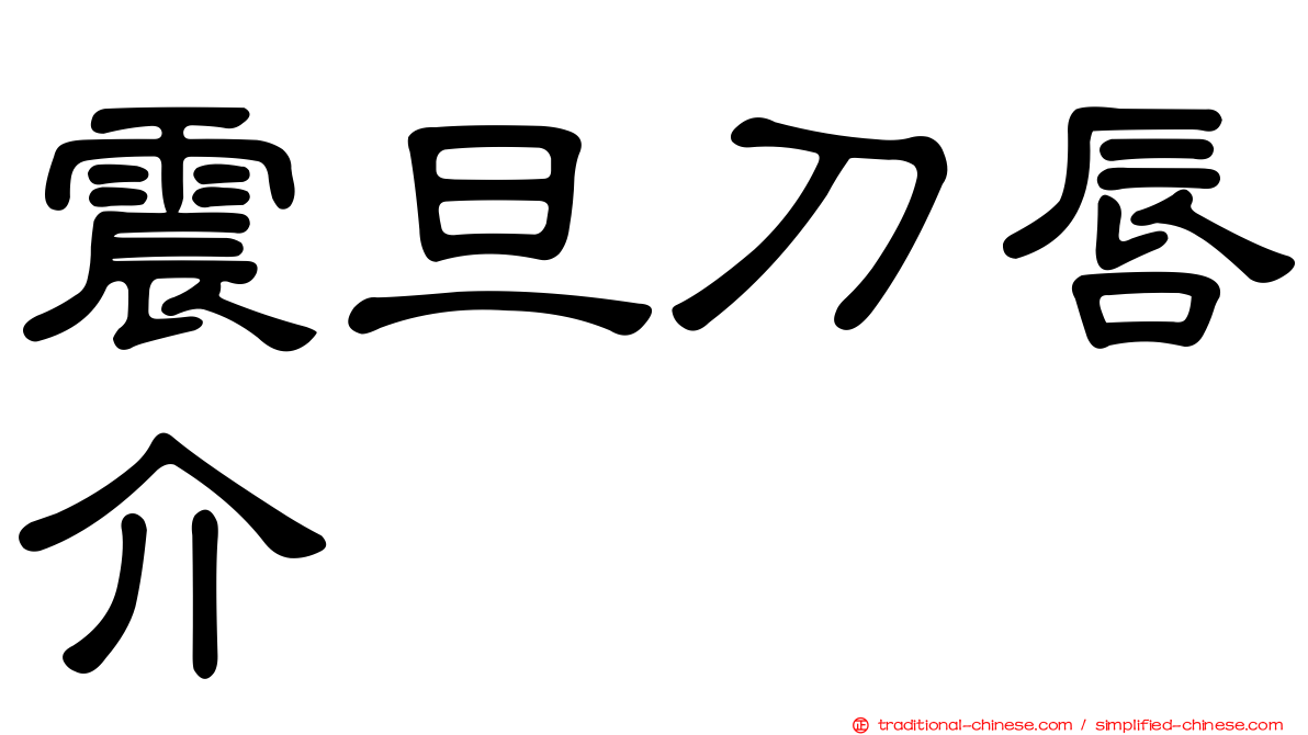 震旦刀唇介