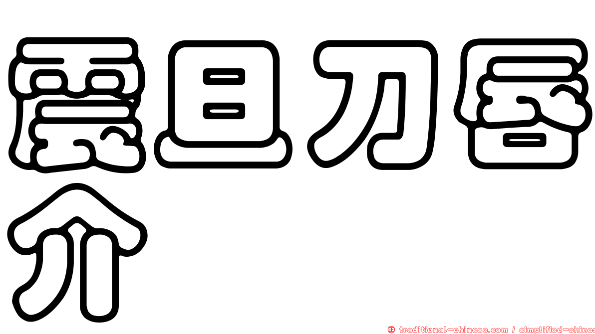 震旦刀唇介