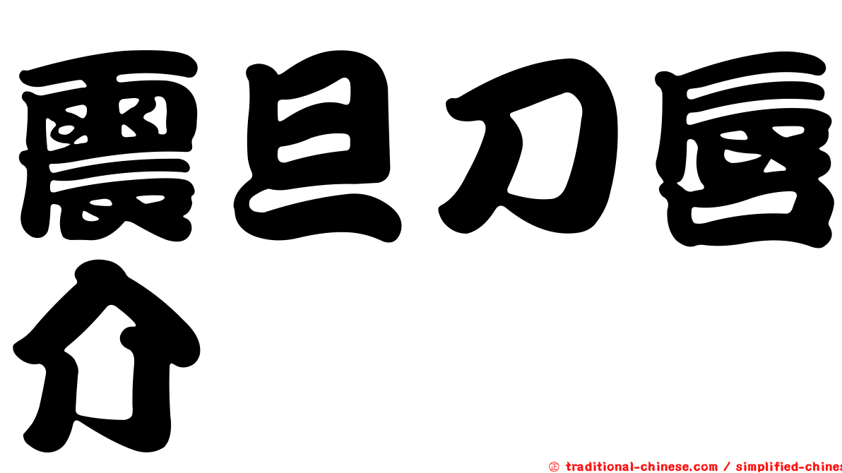 震旦刀唇介