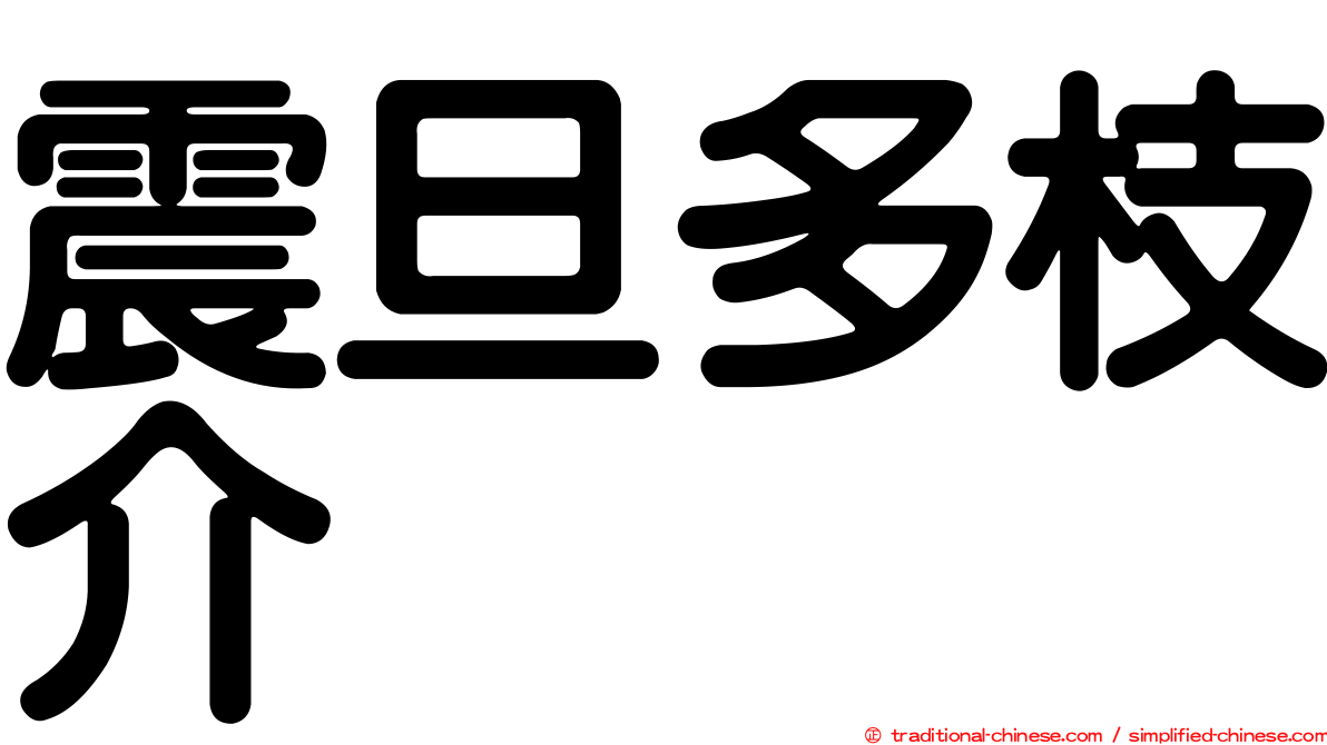 震旦多枝介