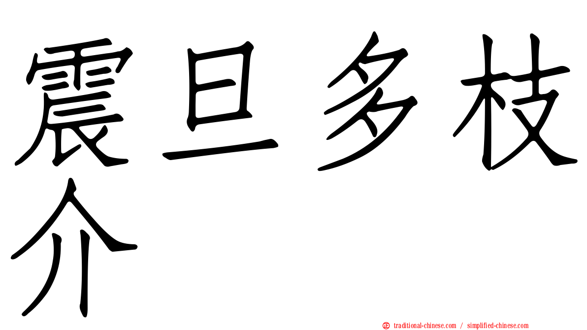震旦多枝介
