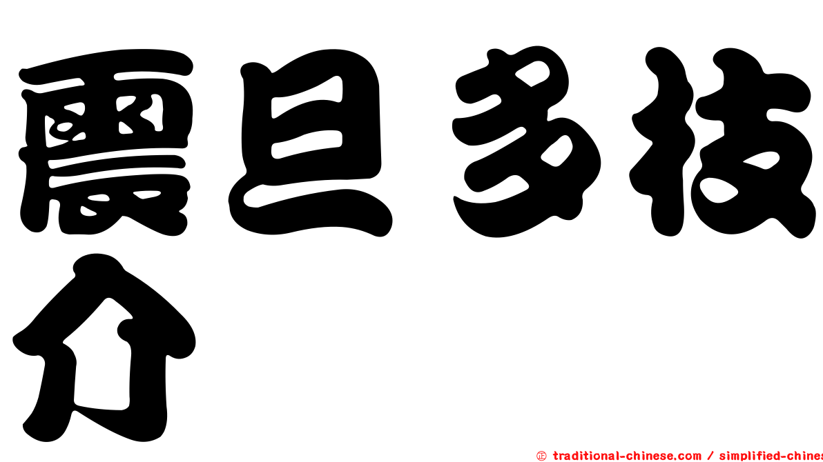 震旦多枝介