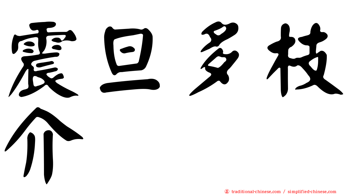 震旦多枝介