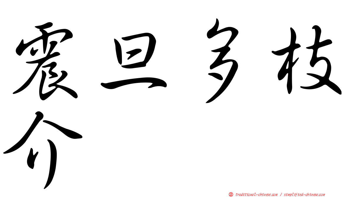 震旦多枝介