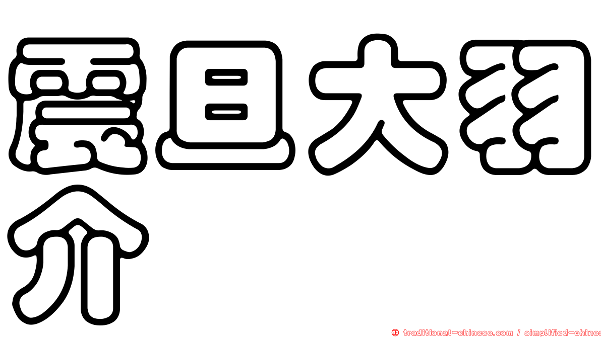 震旦大羽介