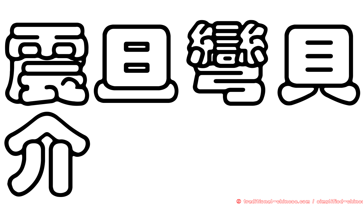 震旦彎貝介