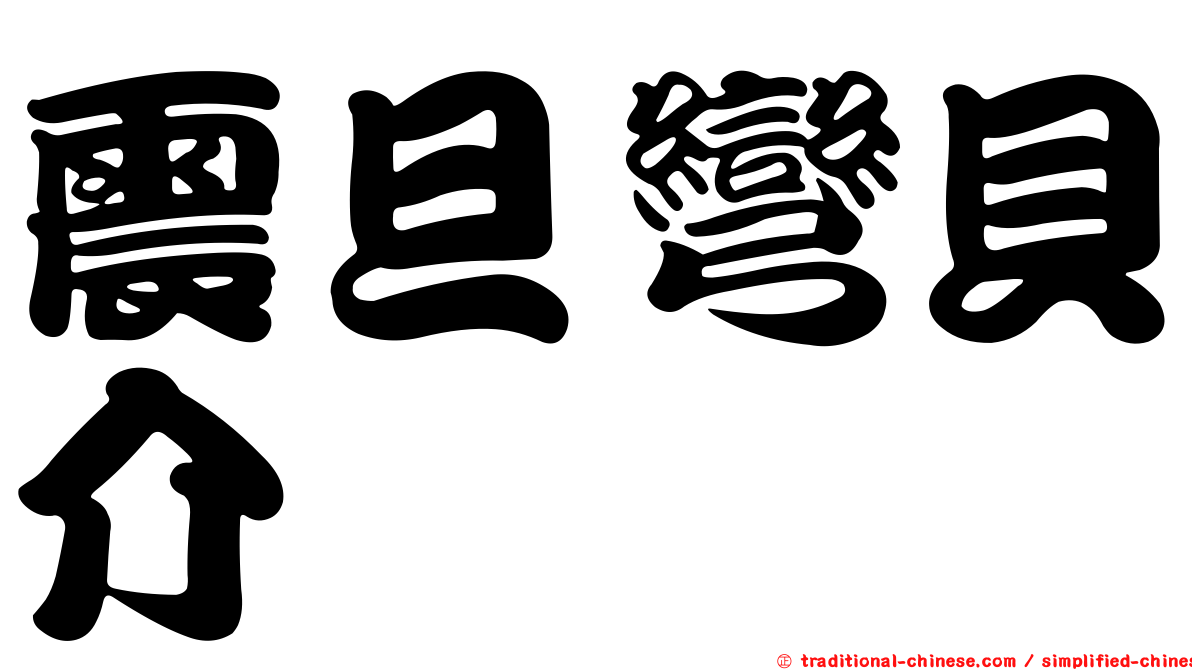 震旦彎貝介