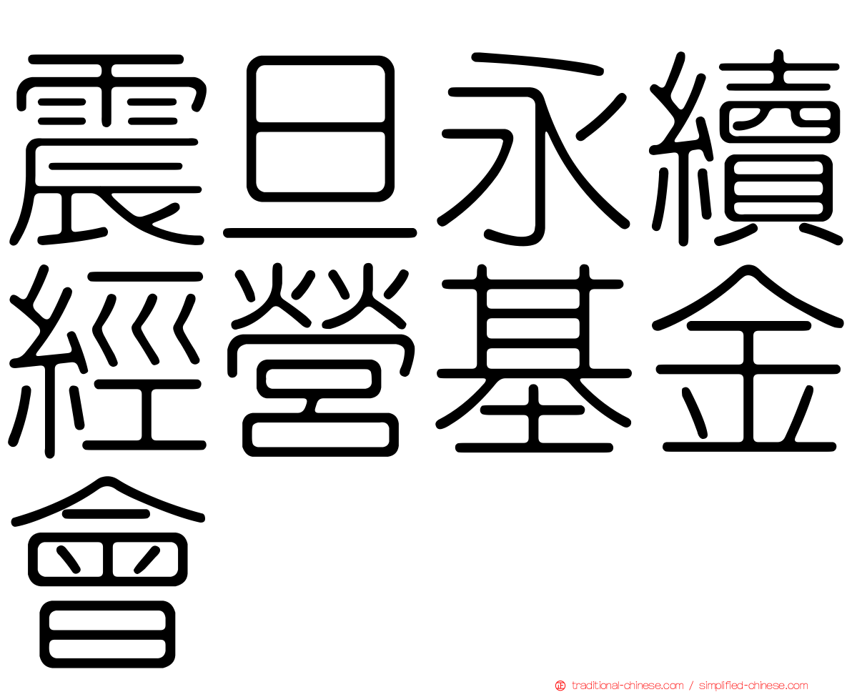 震旦永續經營基金會