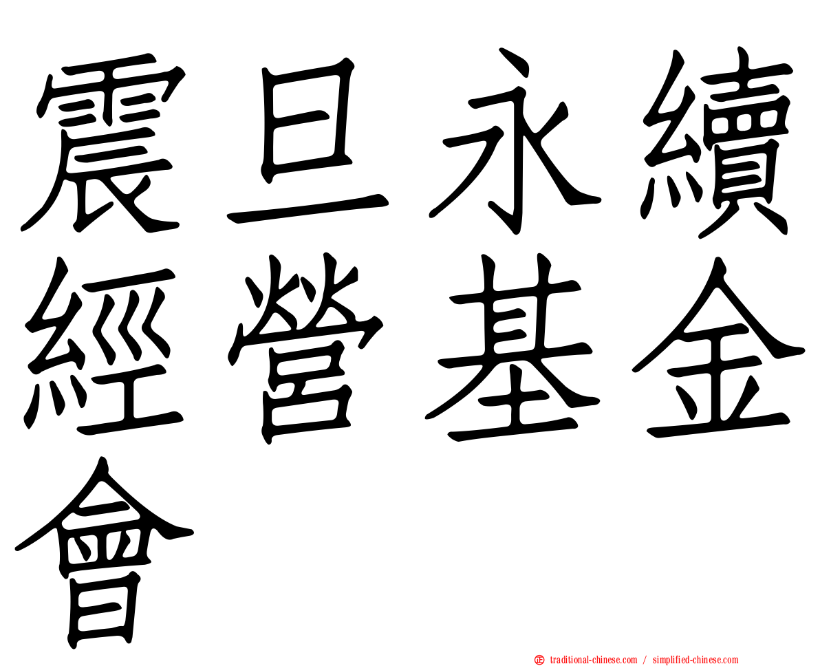 震旦永續經營基金會