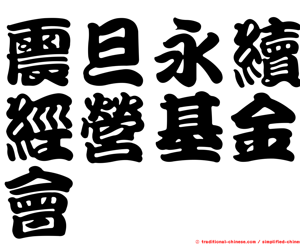 震旦永續經營基金會