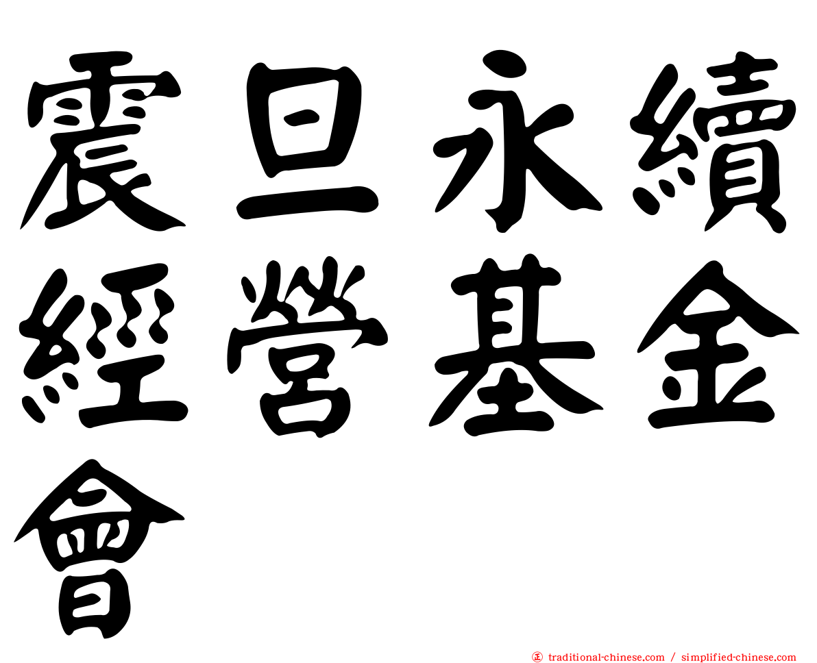 震旦永續經營基金會