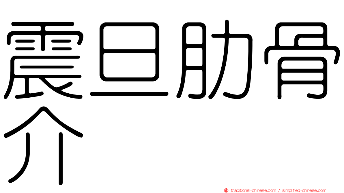 震旦肋骨介