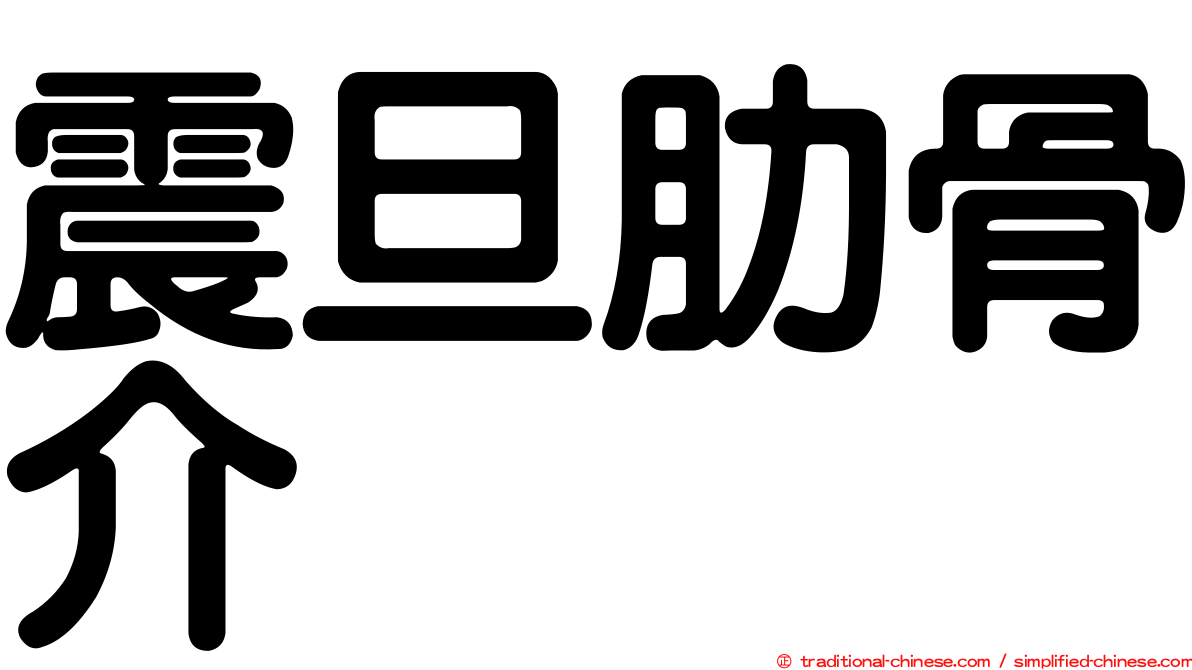 震旦肋骨介