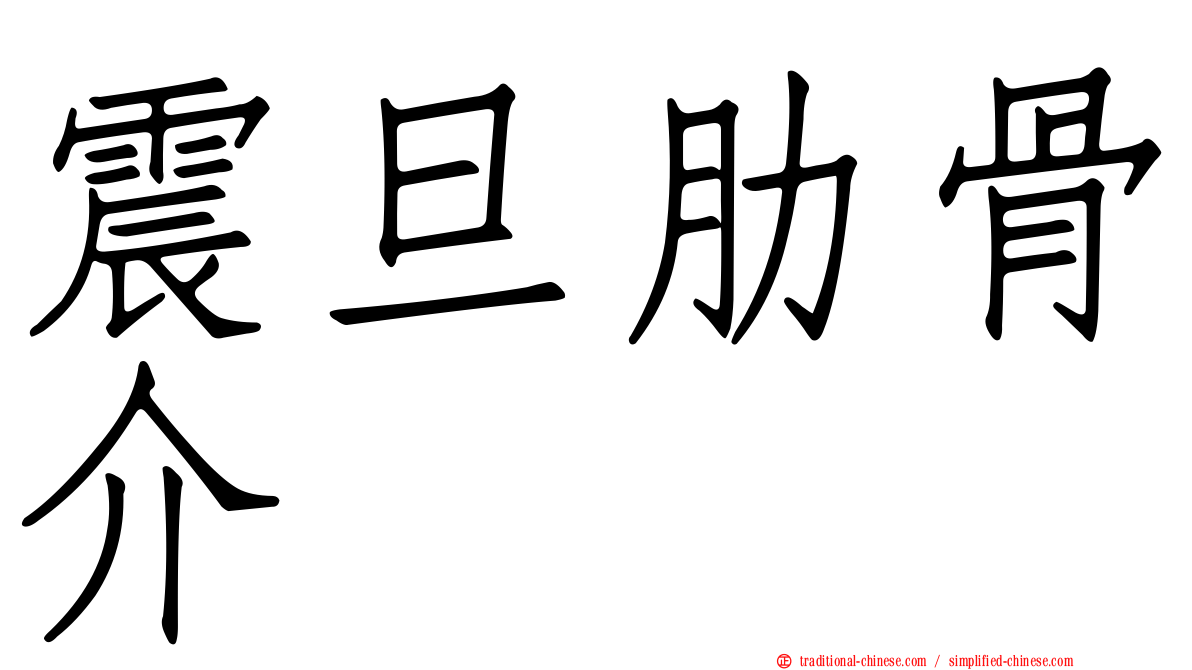 震旦肋骨介
