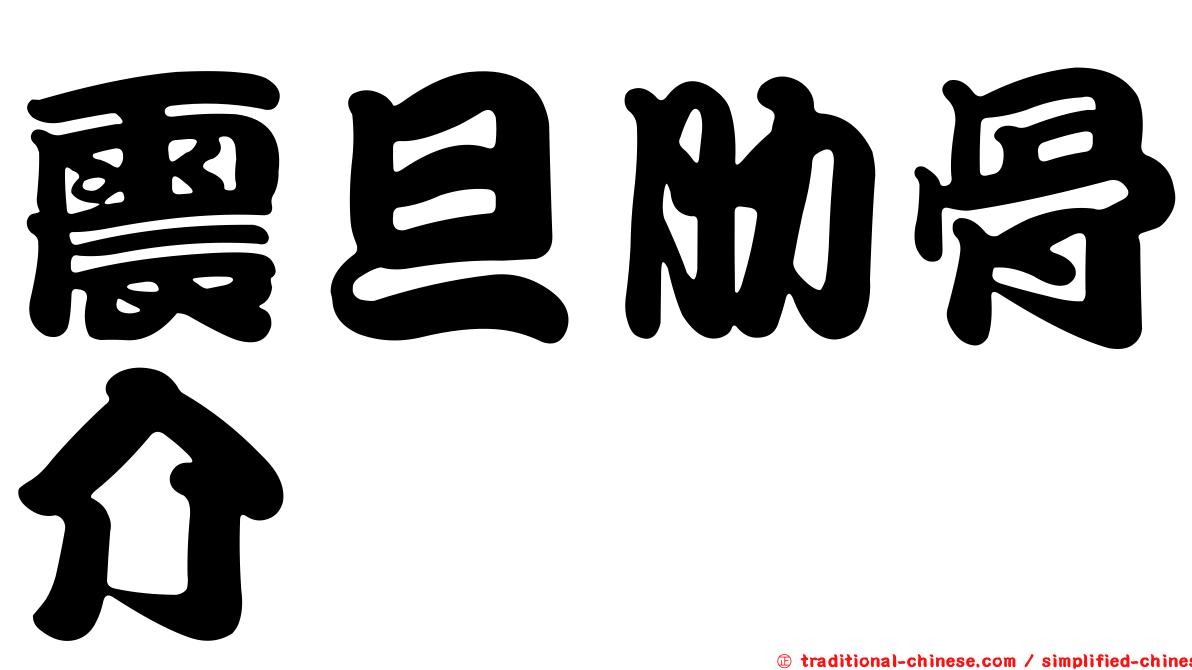 震旦肋骨介