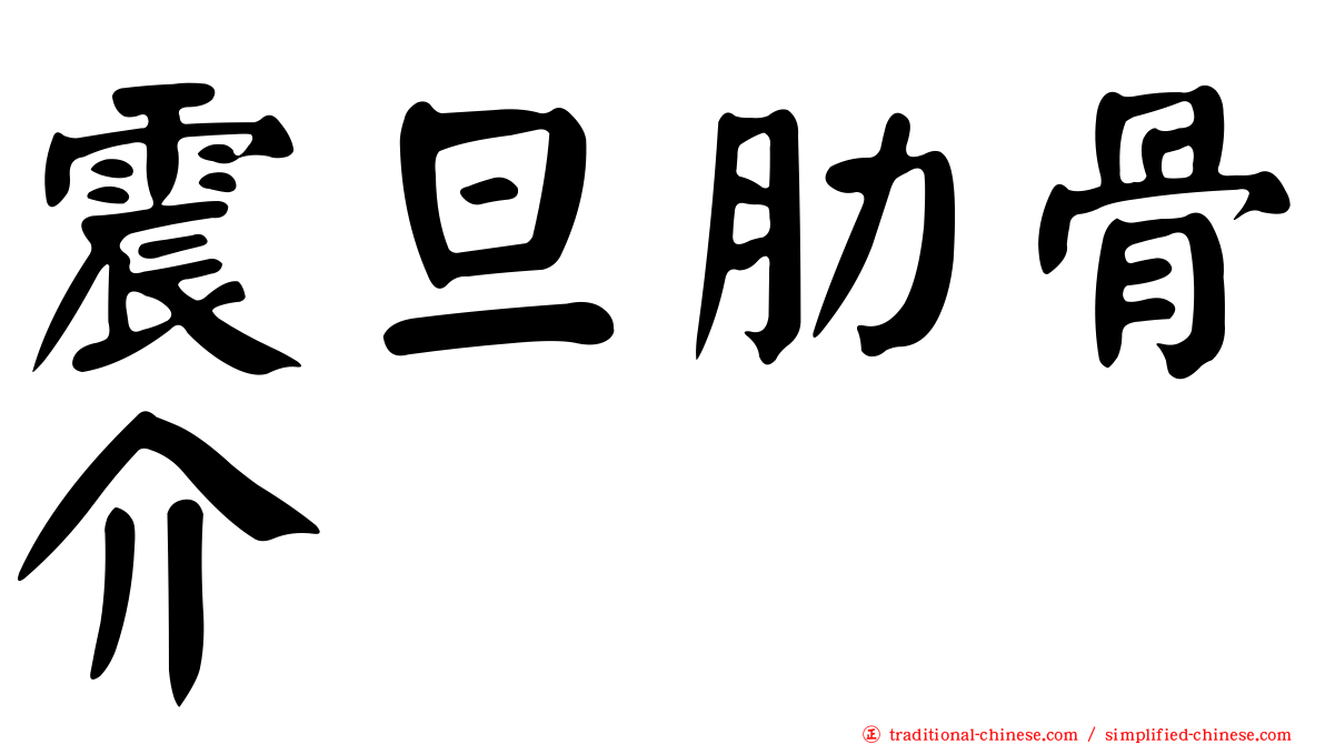震旦肋骨介