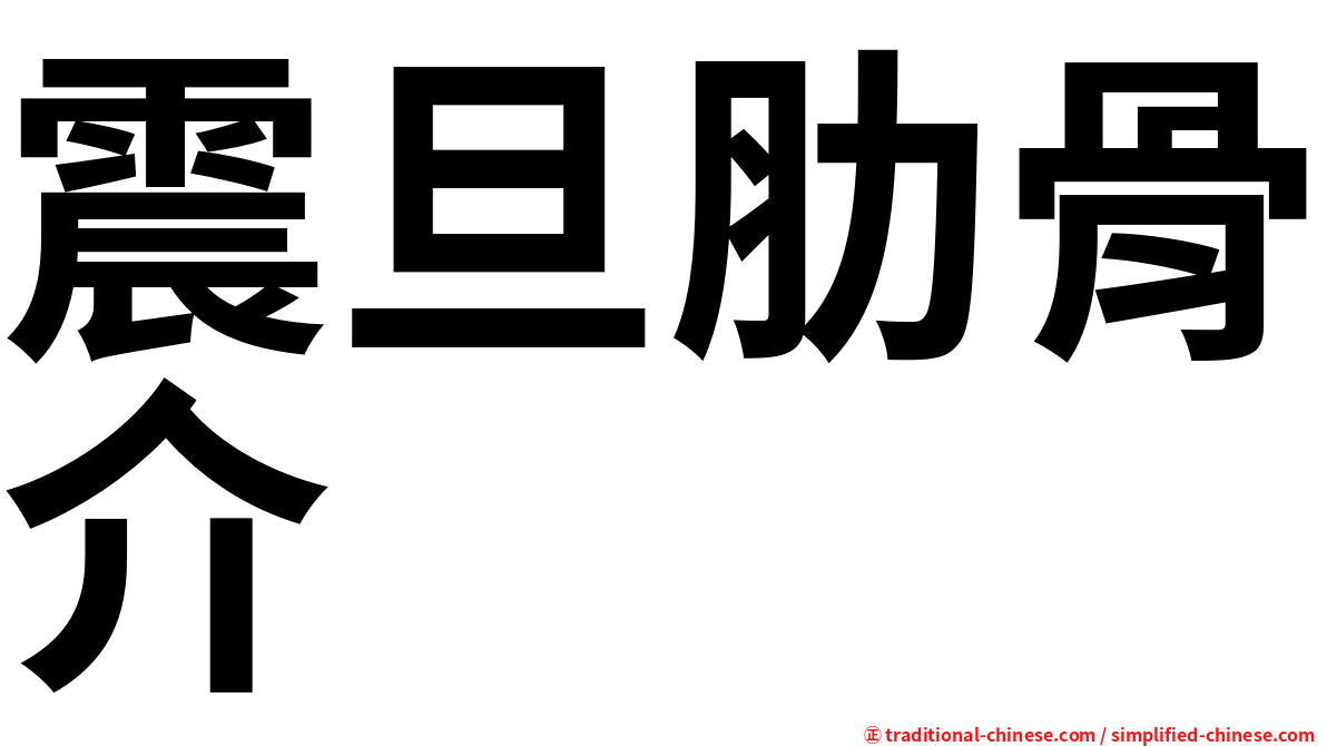 震旦肋骨介