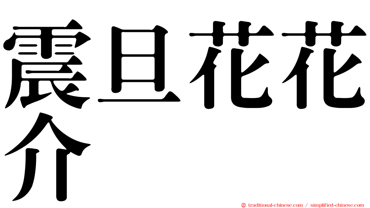 震旦花花介