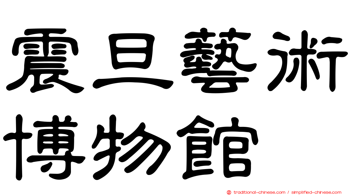 震旦藝術博物館