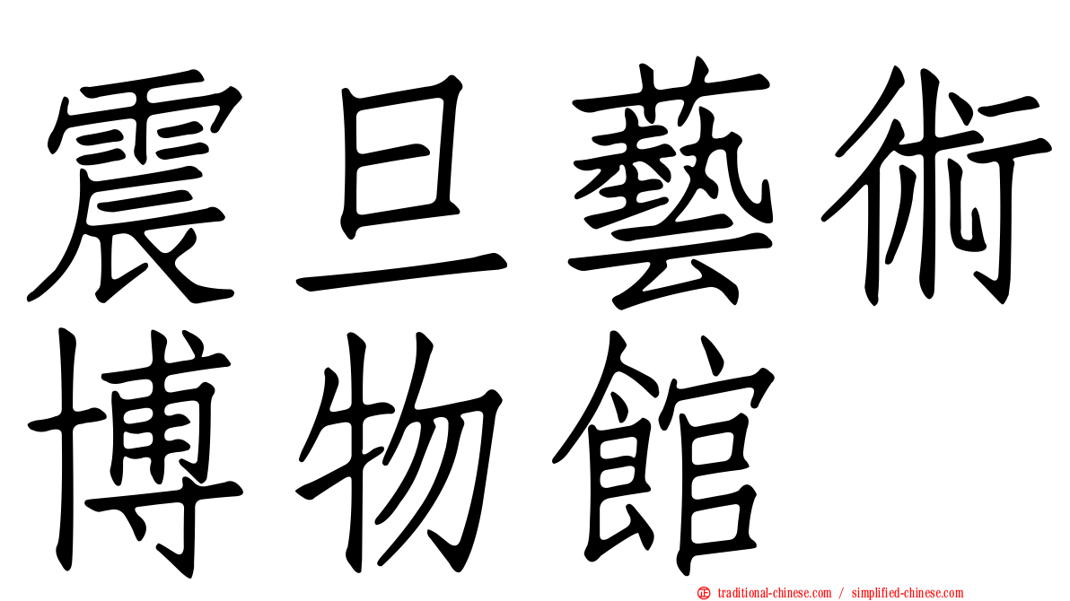 震旦藝術博物館