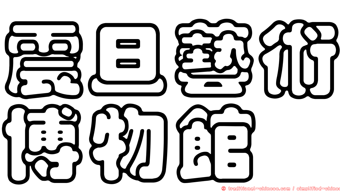 震旦藝術博物館