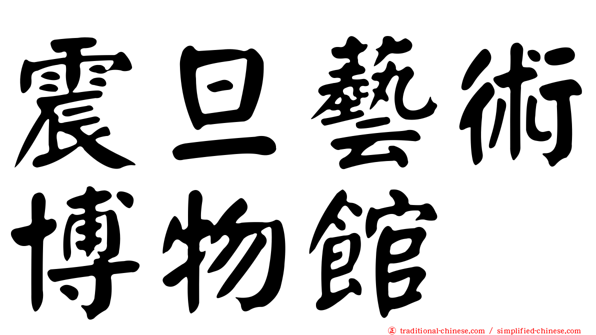 震旦藝術博物館
