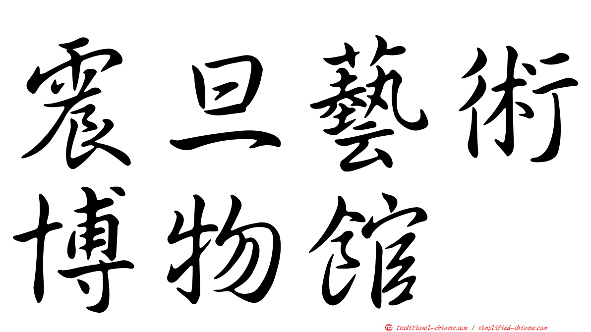 震旦藝術博物館