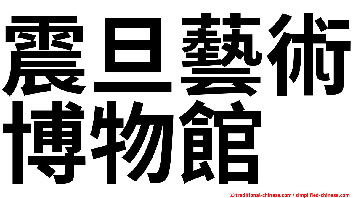 震旦藝術博物館
