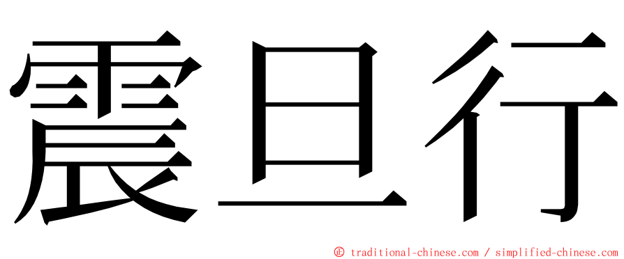 震旦行 ming font