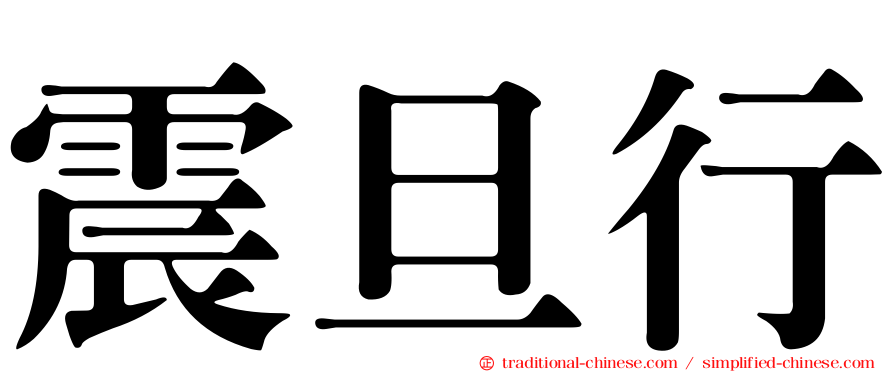 震旦行