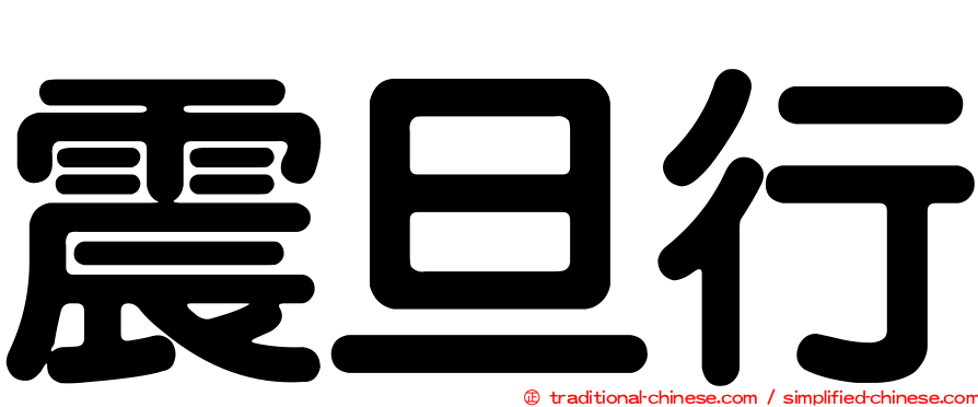 震旦行