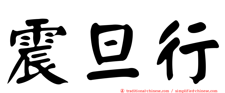 震旦行