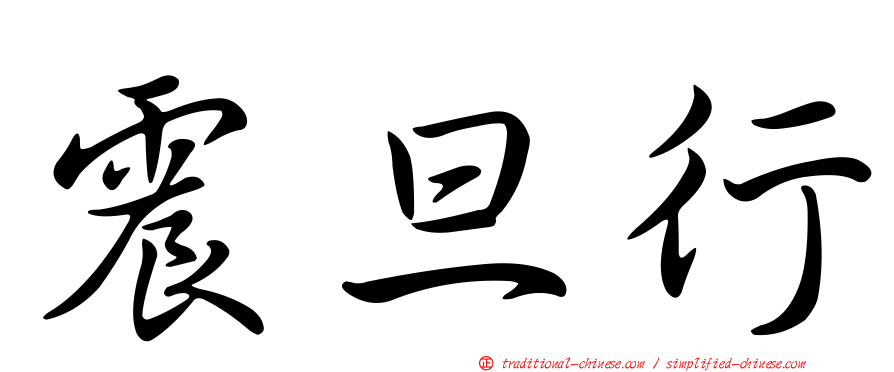 震旦行