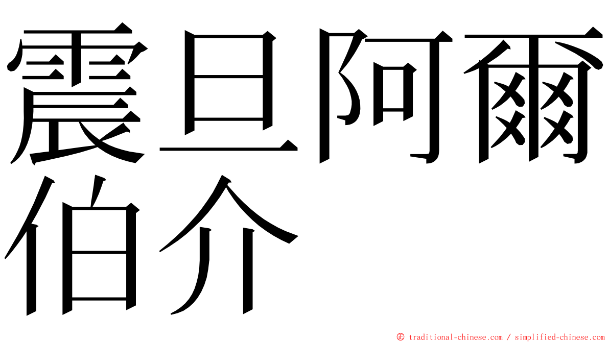 震旦阿爾伯介 ming font