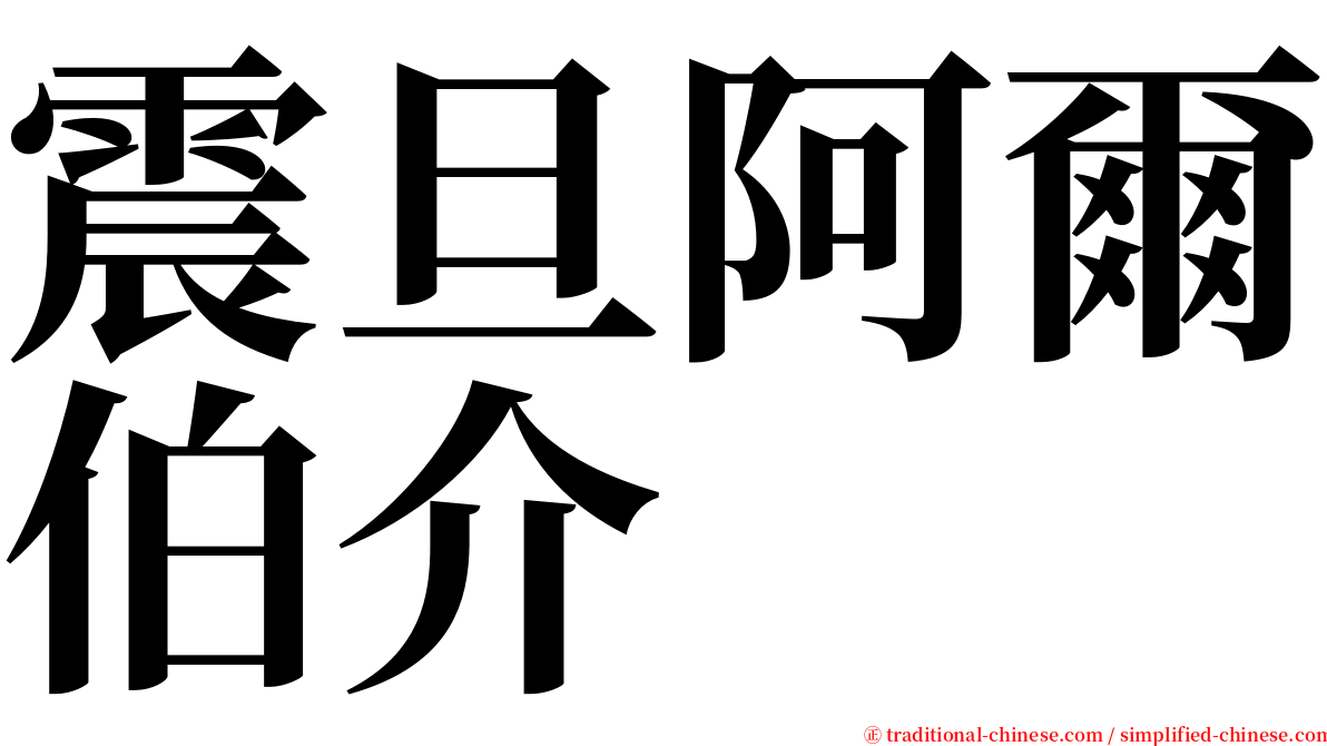 震旦阿爾伯介 serif font