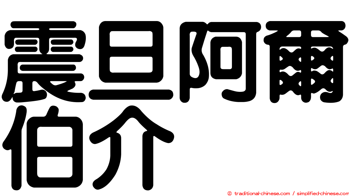 震旦阿爾伯介
