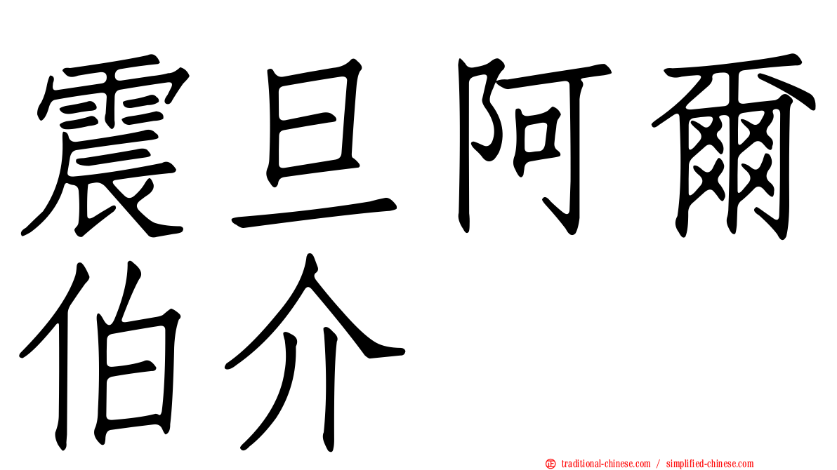 震旦阿爾伯介