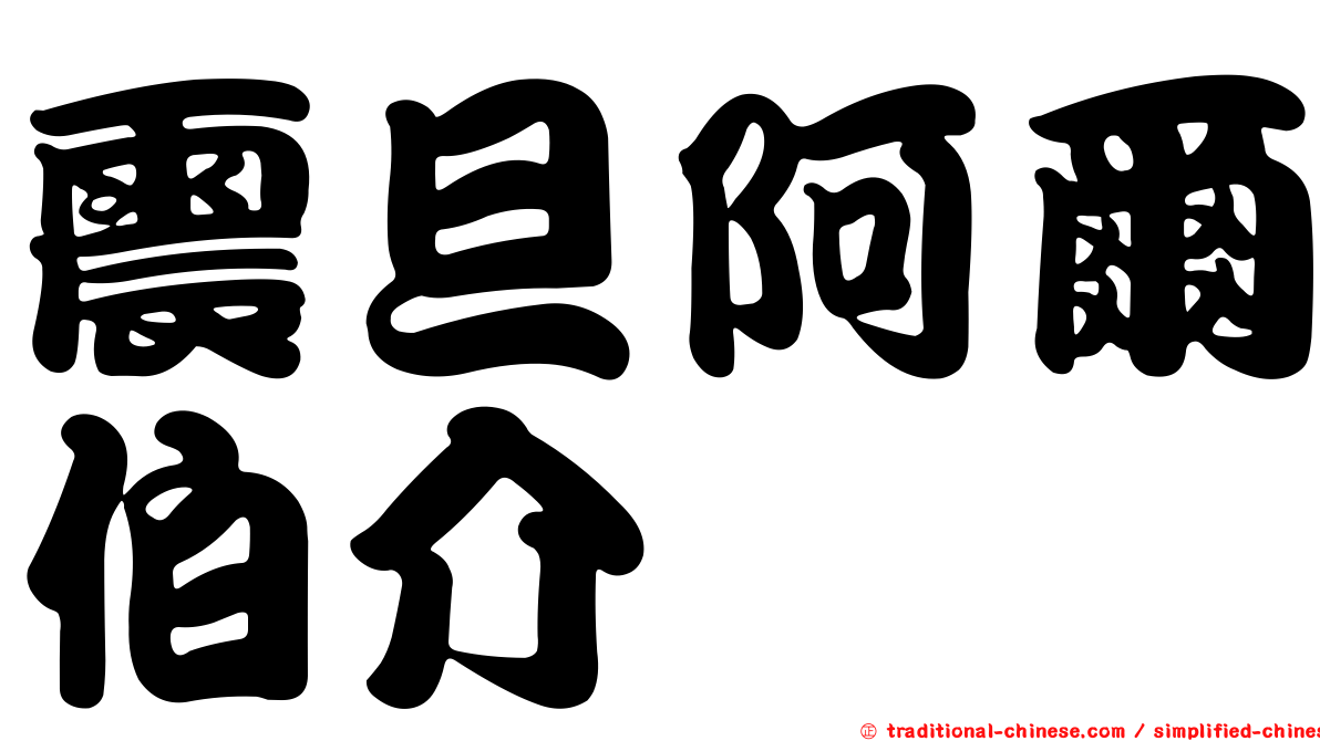 震旦阿爾伯介