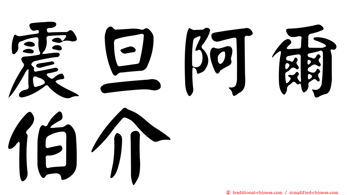 震旦阿爾伯介